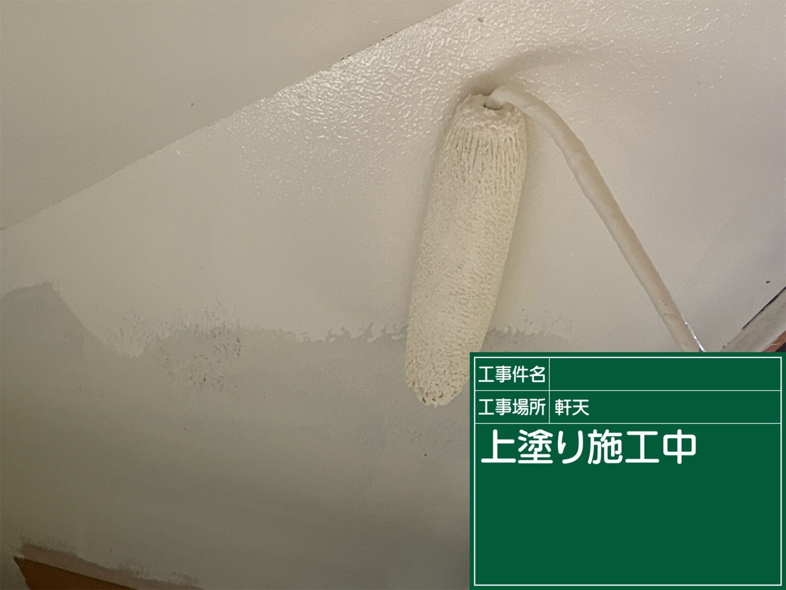 石岡市で一部張り替えた軒天の塗装