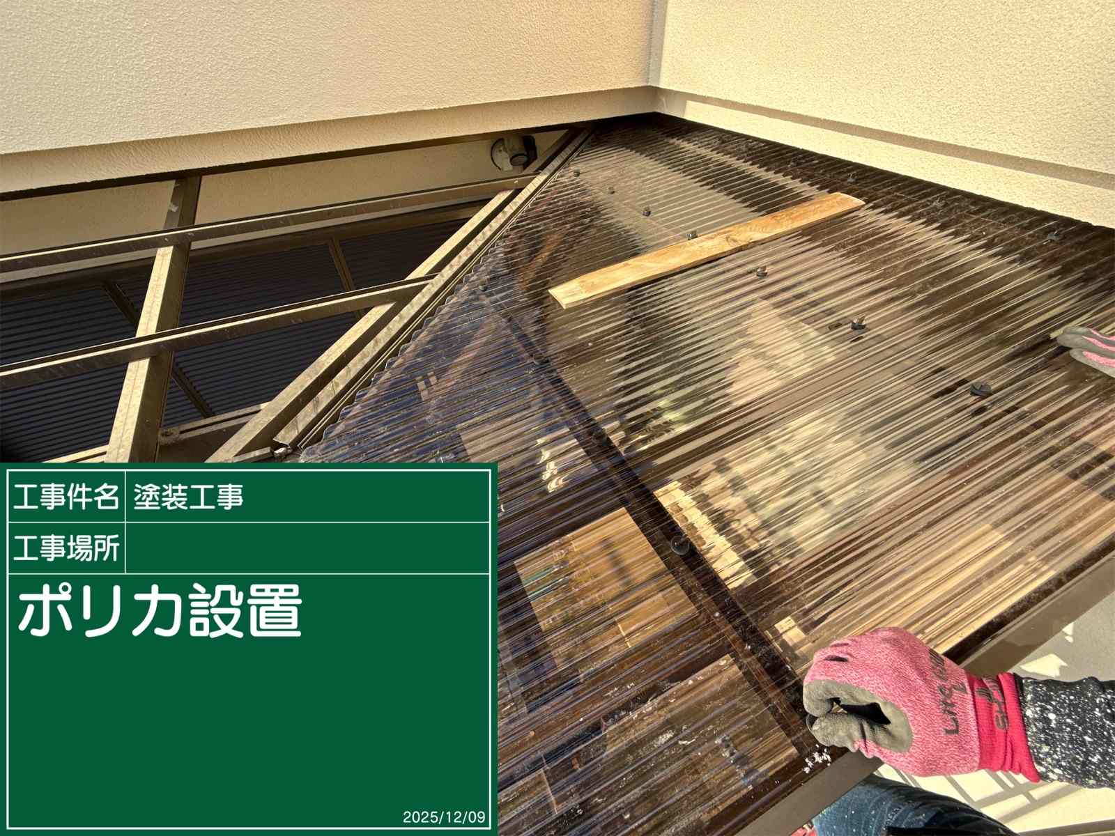 石岡市でポリカ屋根交換中