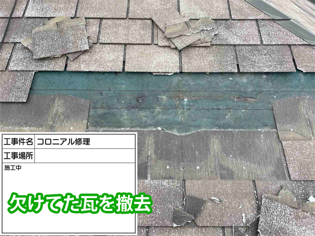 ノンアスベストのコロニアル屋根、差し替え準備、石岡市ダイワハウスの家