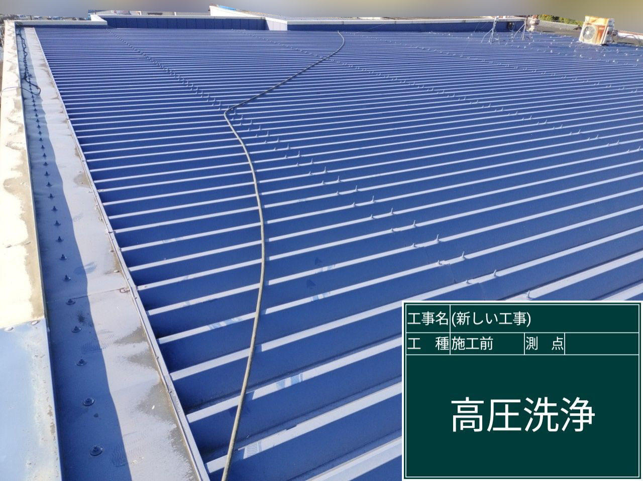 石岡市GAINA塗装前工場折板屋根