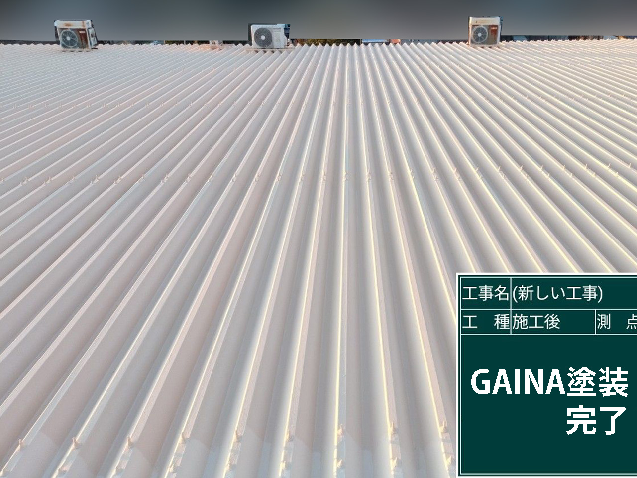 石岡市GAINA施工事例塗装完了