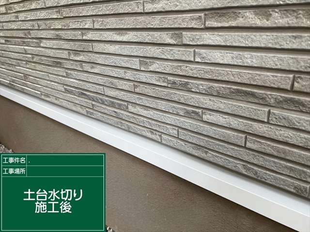 水切り施工完了