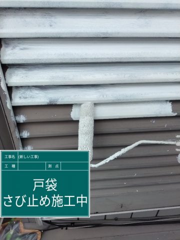 雨戸錆止め