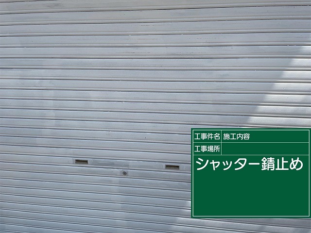 シャッター錆止め塗装後