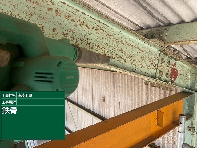鉄骨　清掃