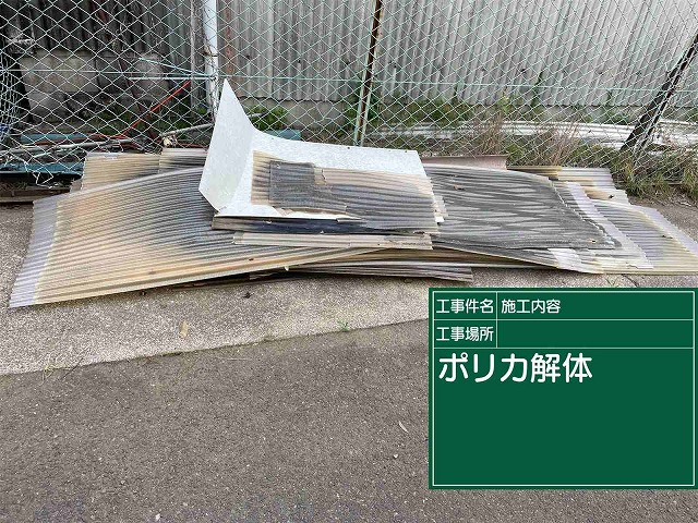 ポリカ波板撤去