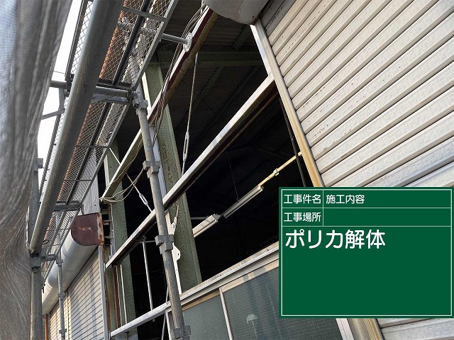 ポリカ波板解体