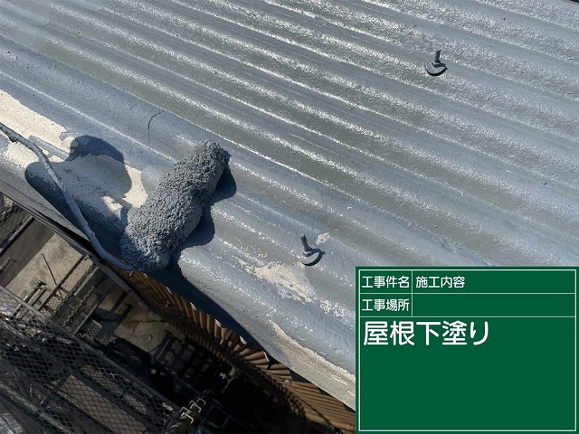 屋根下塗り