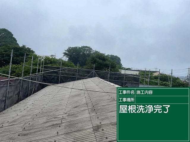 屋根洗浄後