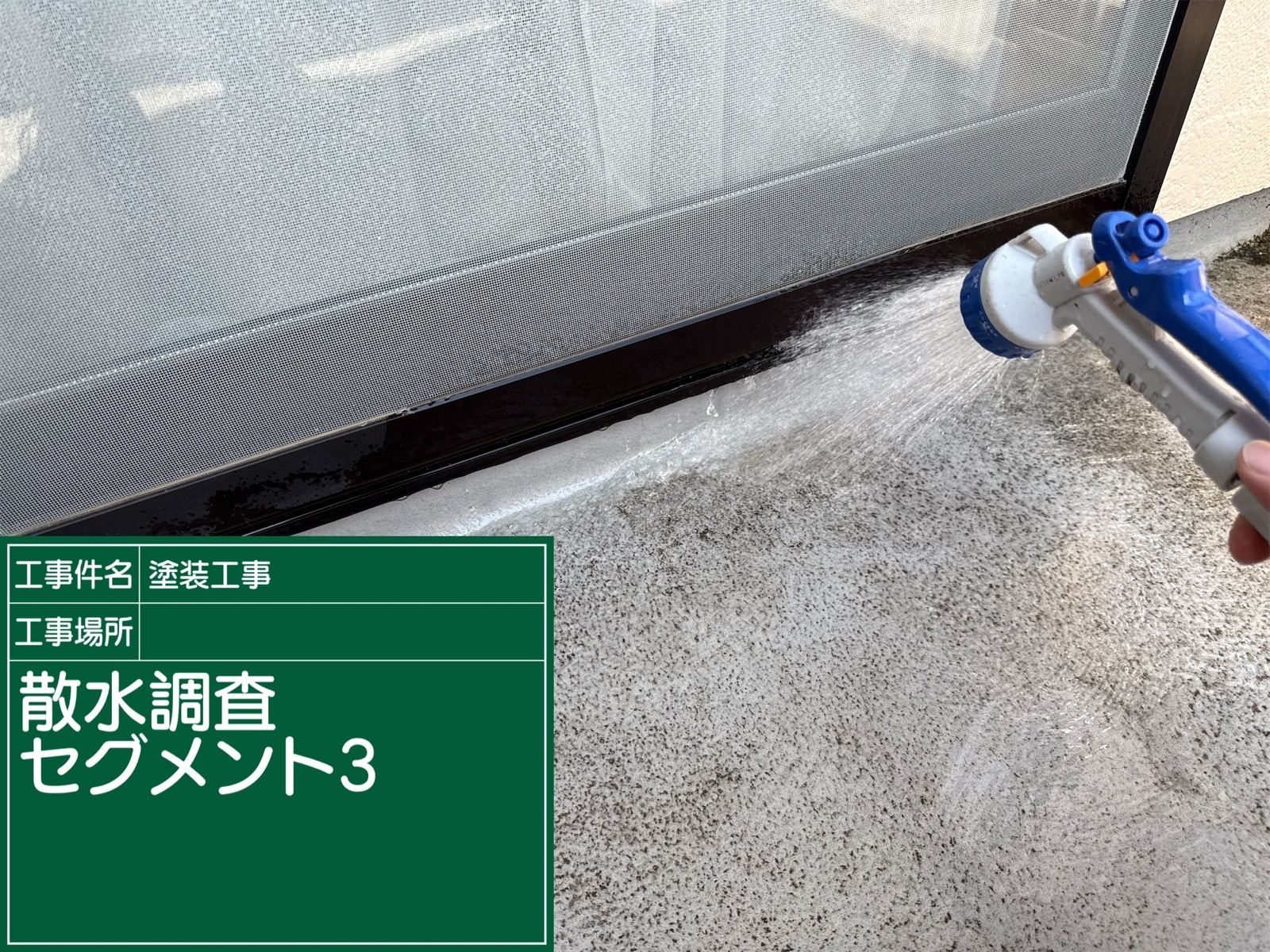 石岡市散水調査雨漏り原因を見つける