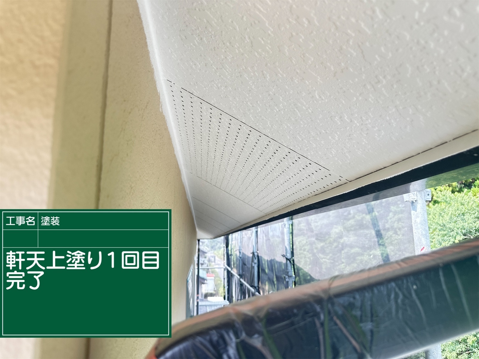軒天塗装１回目