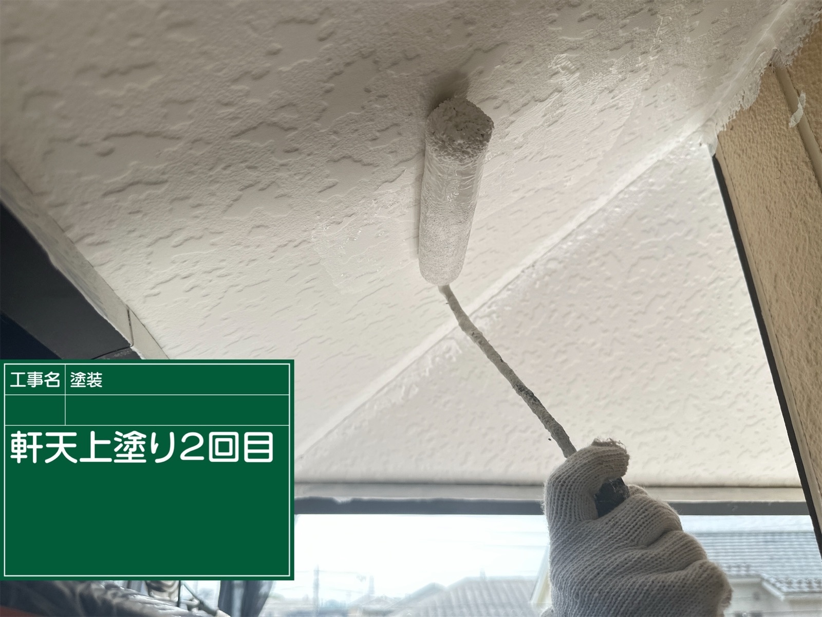軒天塗装２回目