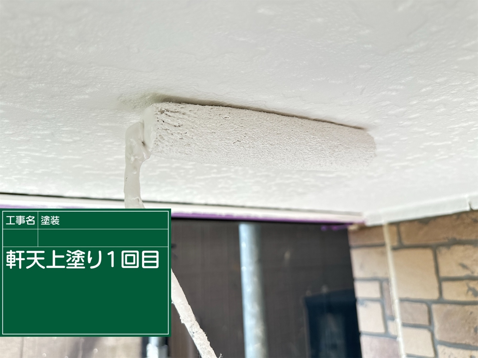 軒天塗装１回目