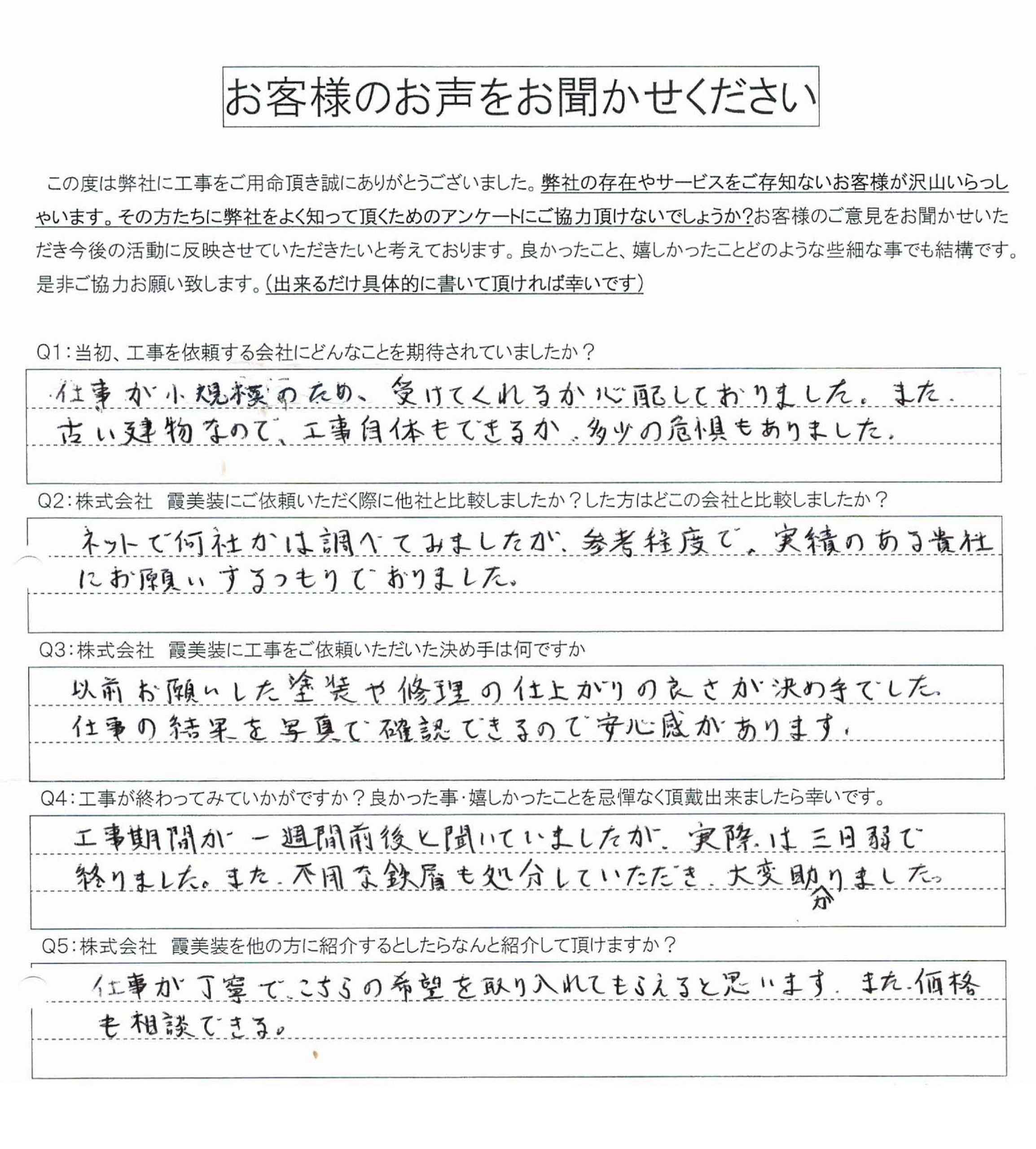 工事後お客様の声