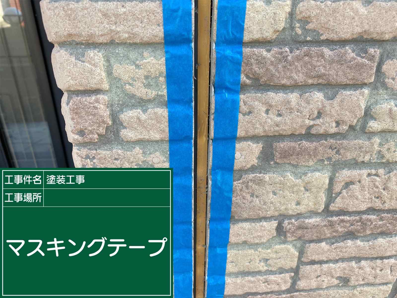 マスキングテープで養生コーキング