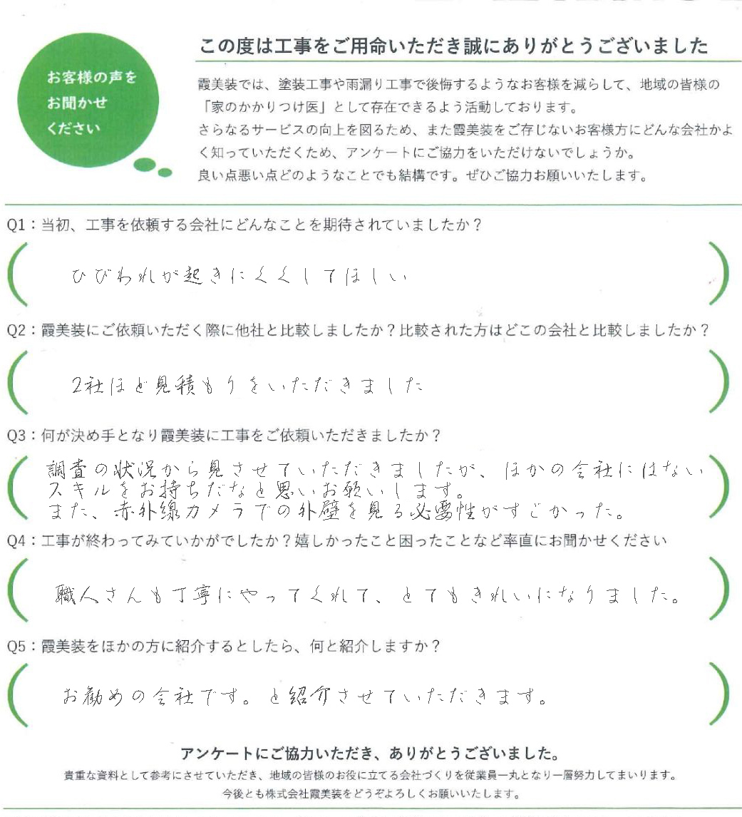 工事後お客様の声