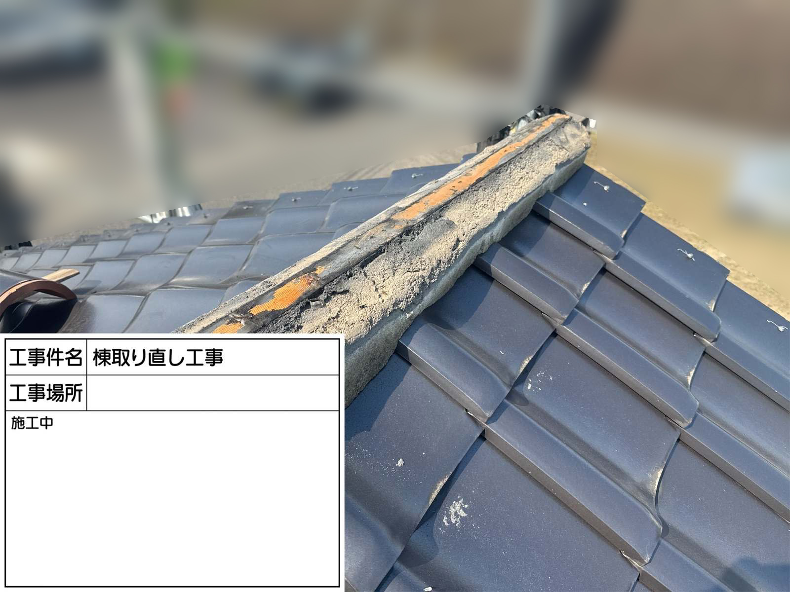 棟瓦撤去後