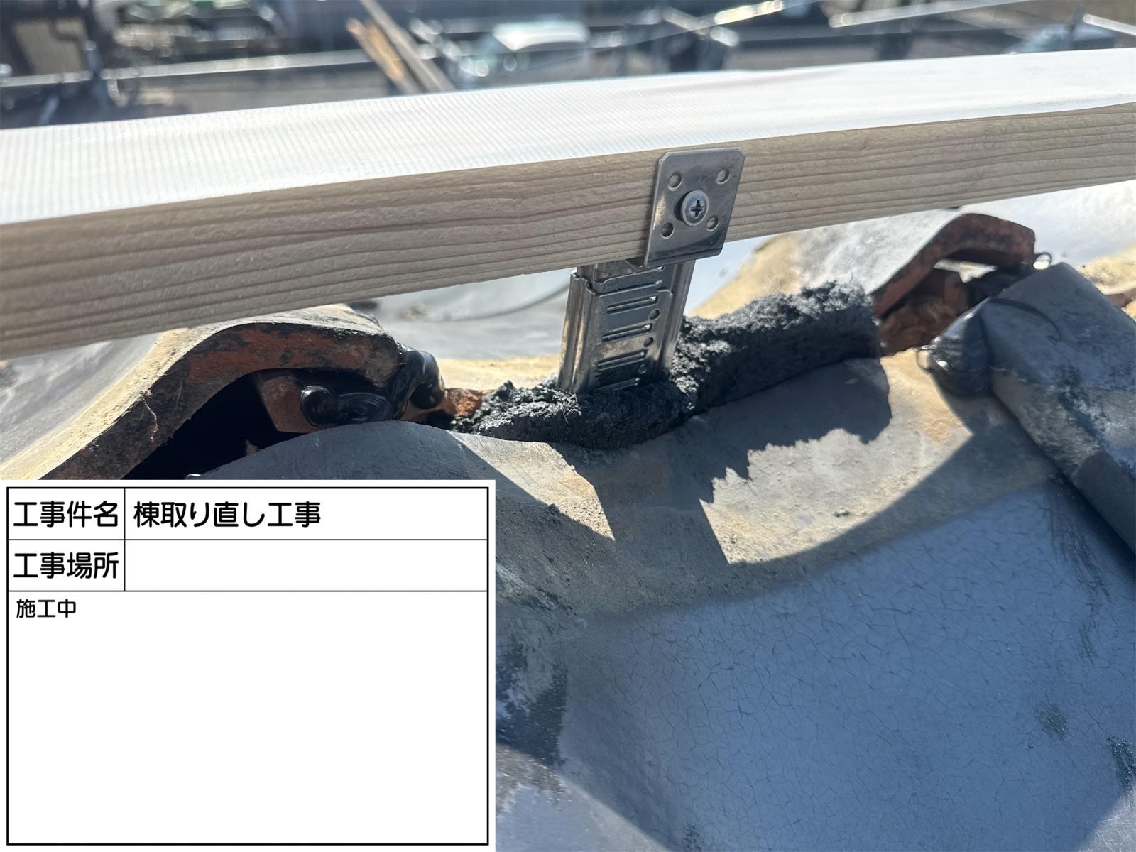 棟瓦取り直し工事