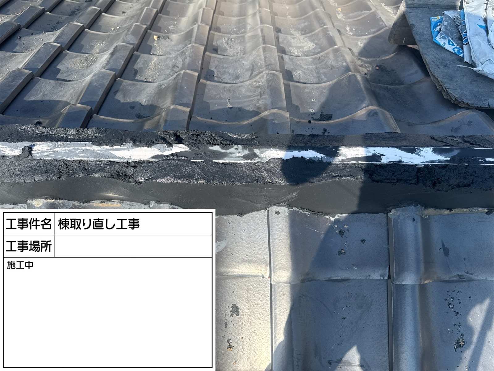 南蛮漆喰　棟の防水性強化