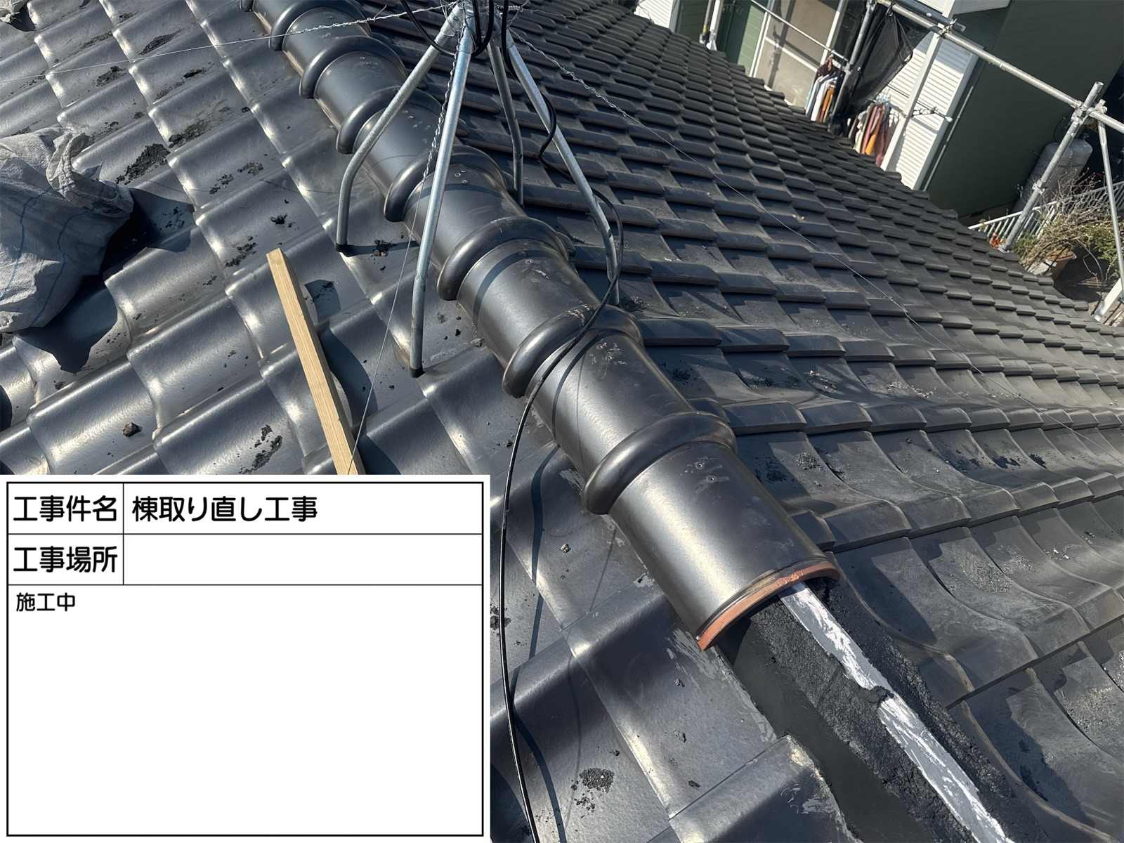 棟瓦　再設置
