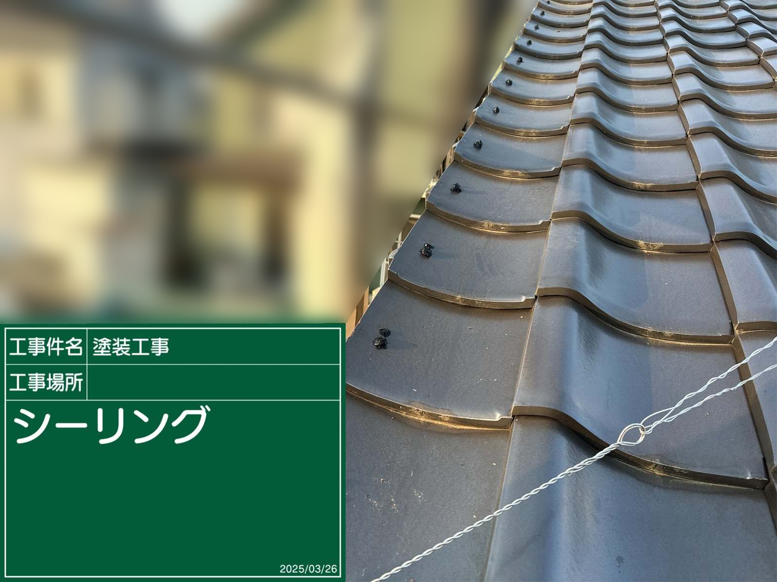 ケラバ瓦補修後