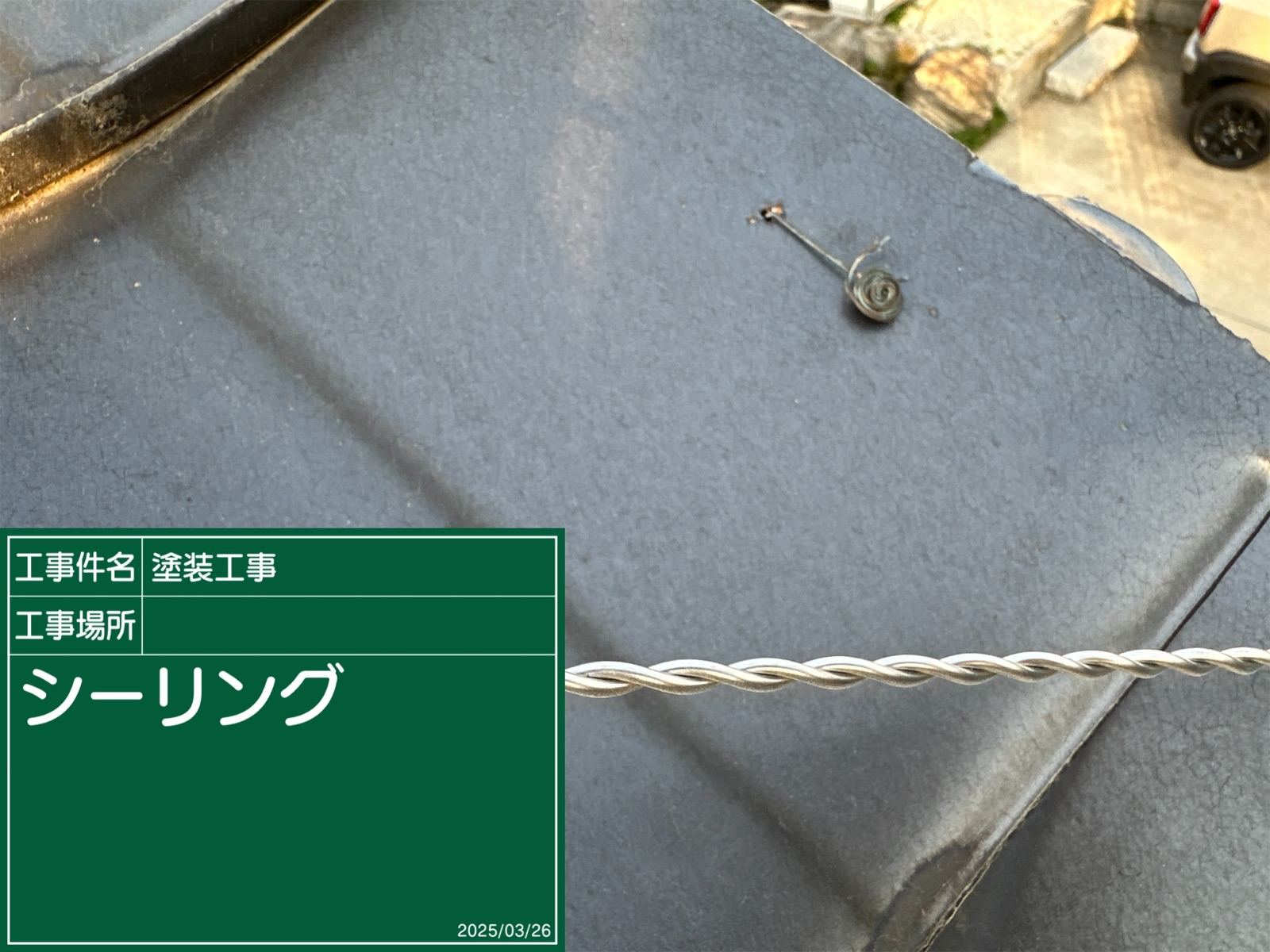 ケラバ瓦シーリング作業