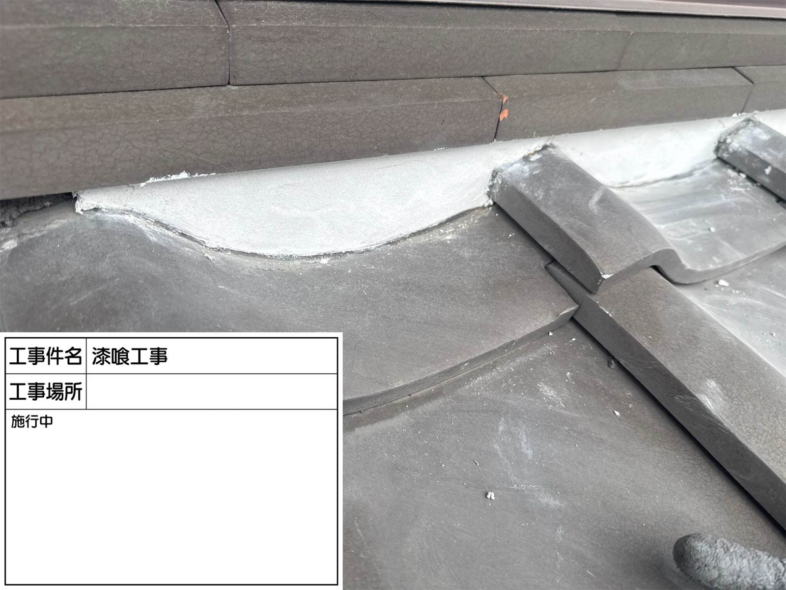 かすみがうら市で瓦漆喰詰め直し