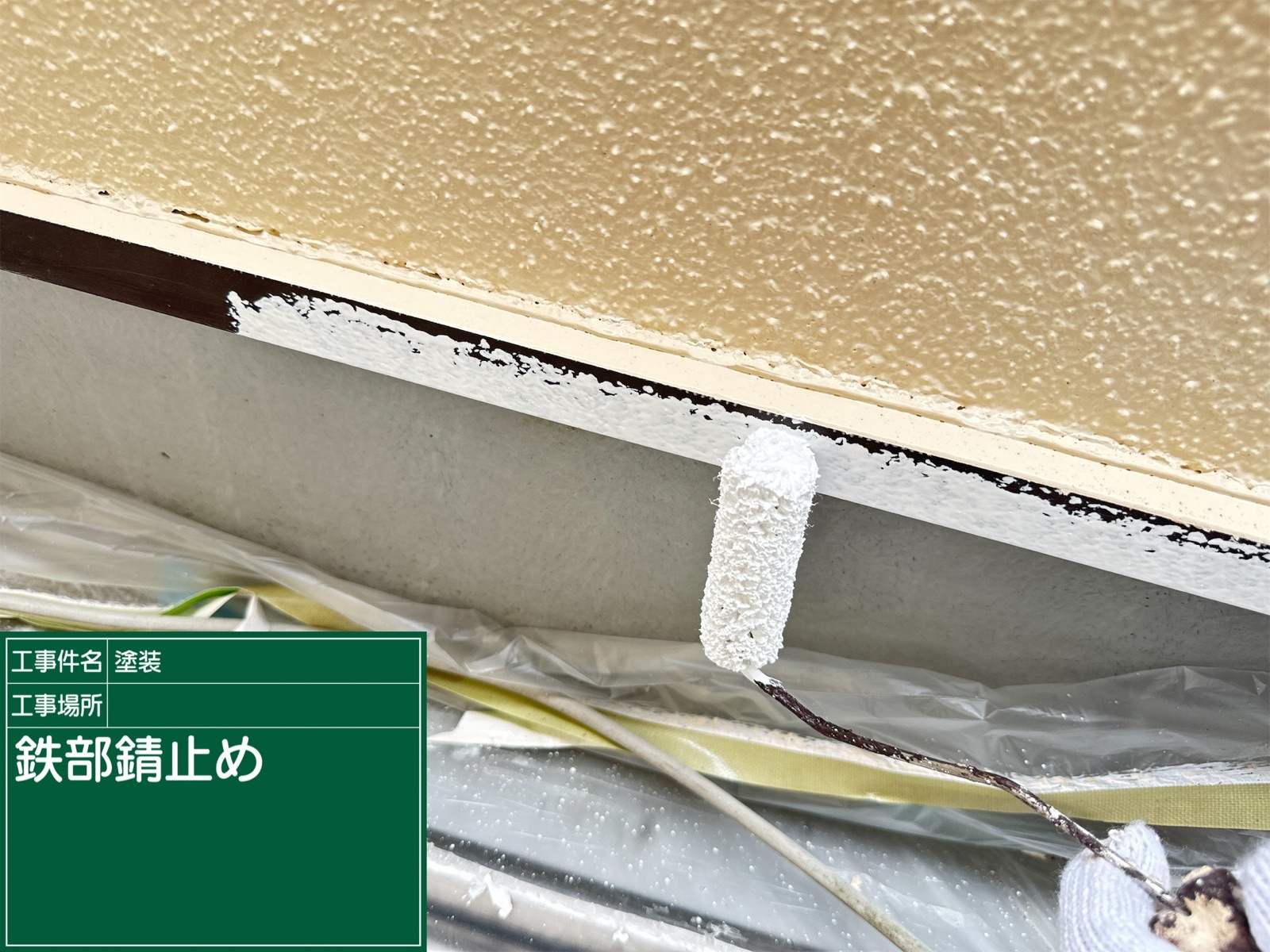 かすみがうら市でベランダ塗装、ベランダ周囲の鉄部塗装、錆止め塗装