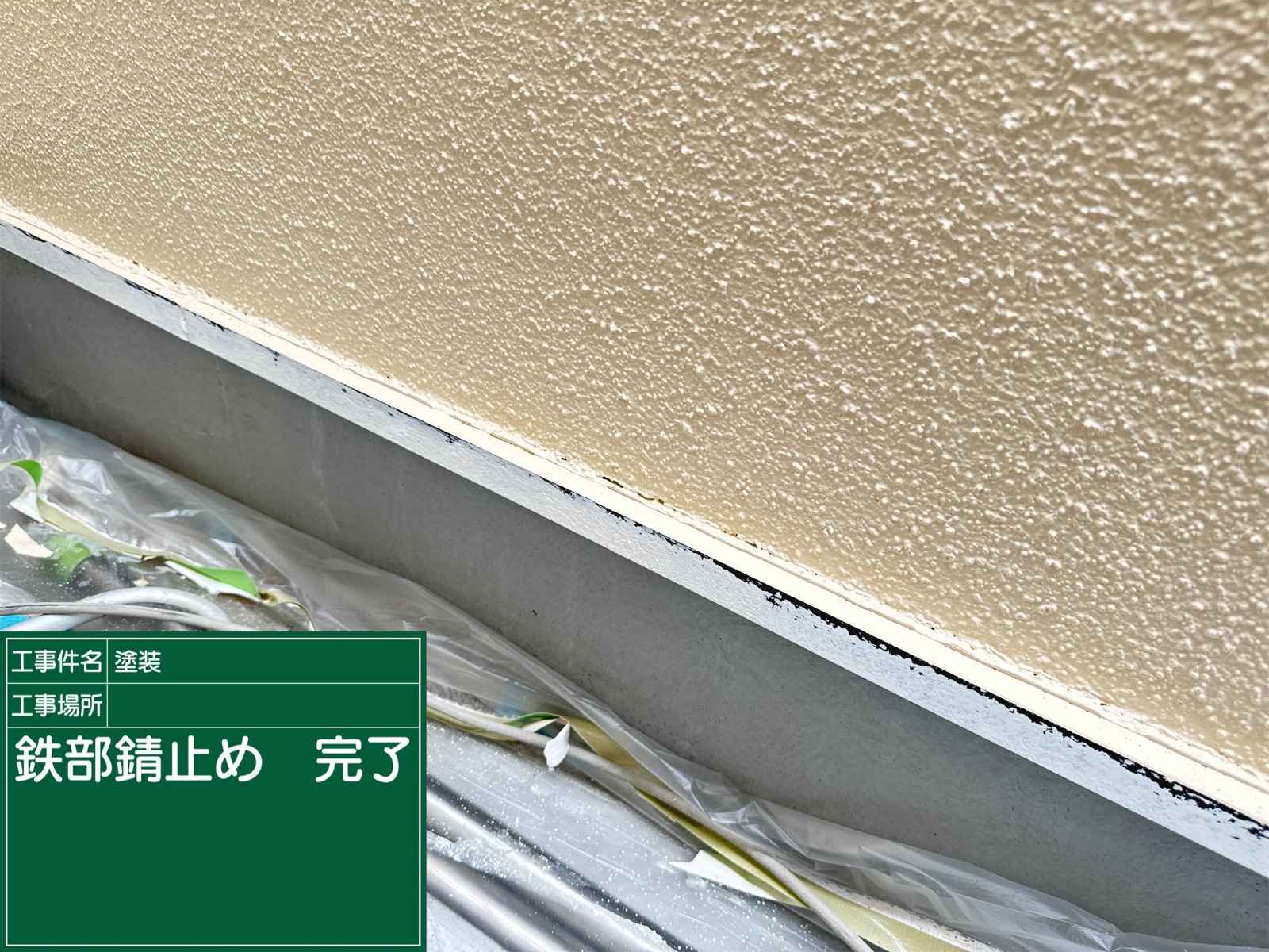 かすみがうら市でベランダ塗装、ベランダ周囲の鉄部塗装、錆止め塗装