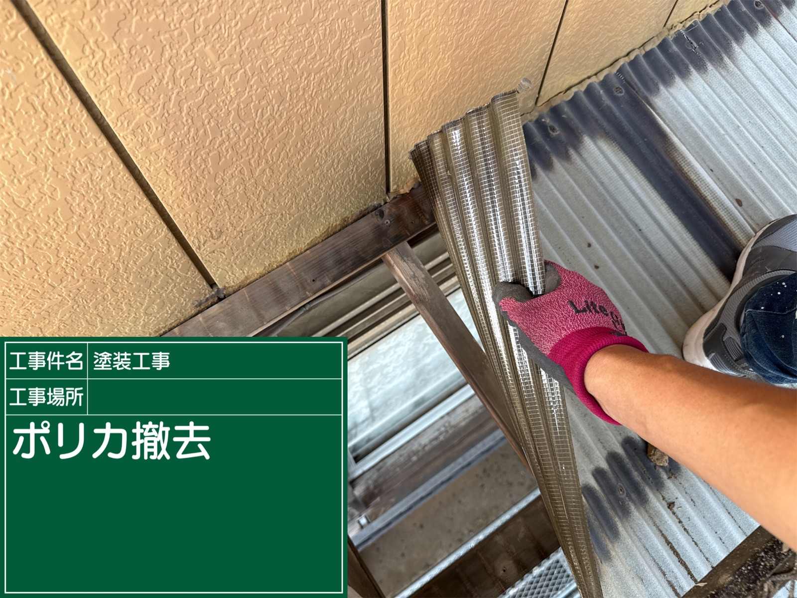 かすみがうら市でポリカ撤去