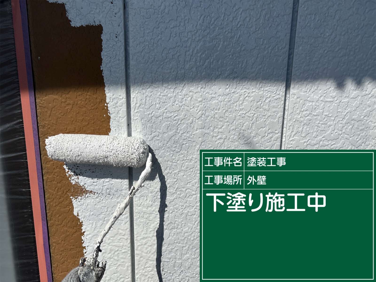 かすみがうら市で外壁塗装下塗り