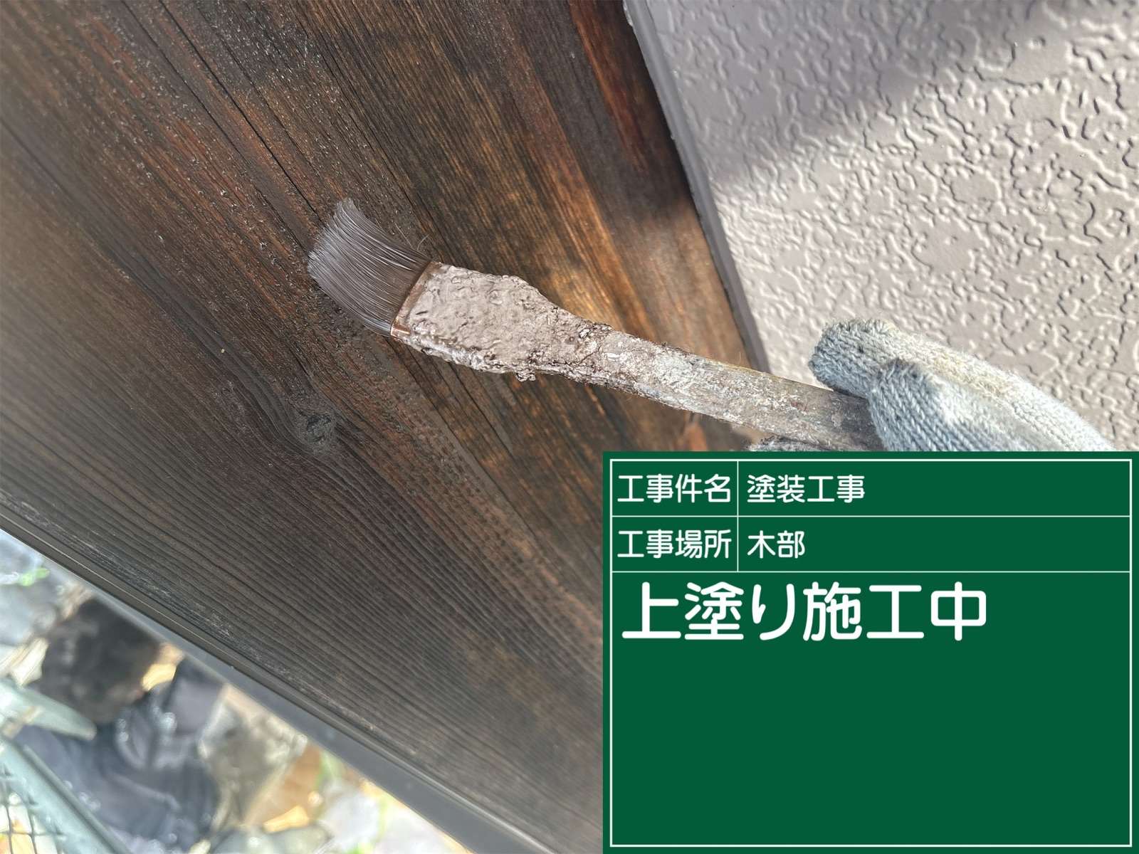 かすみがうら市で外壁塗装、木部中塗り