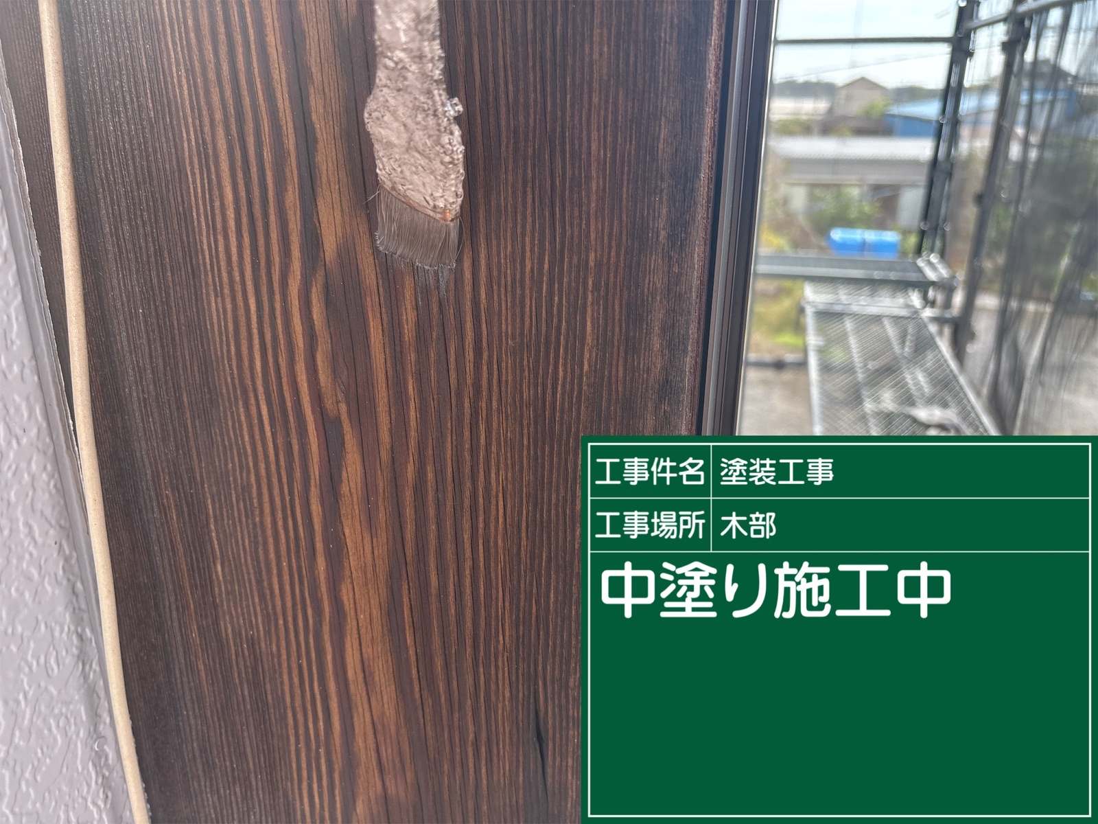 かすみがうら市で外壁塗装、木部中塗り