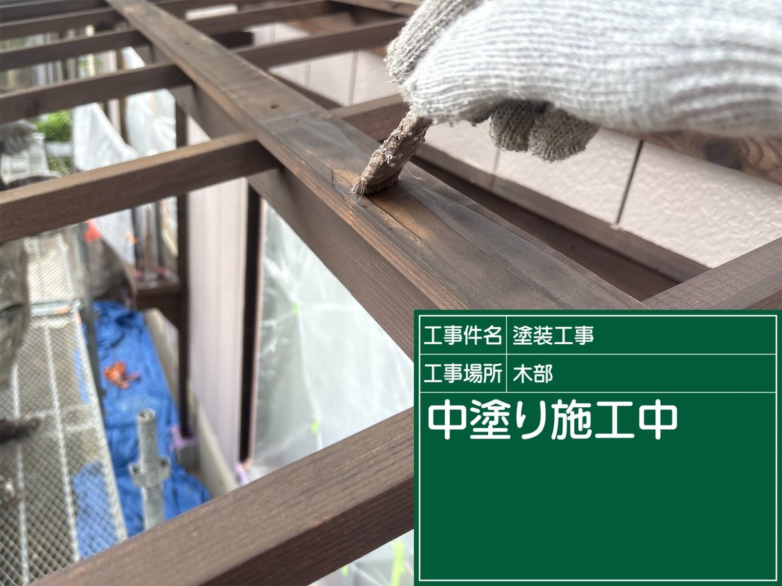 かすみがうら市、ポリカ設置の木部塗装