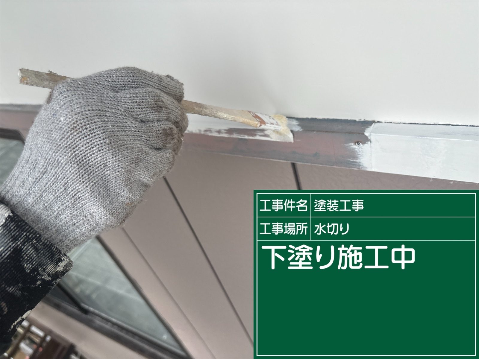 金属部材を錆止め施工