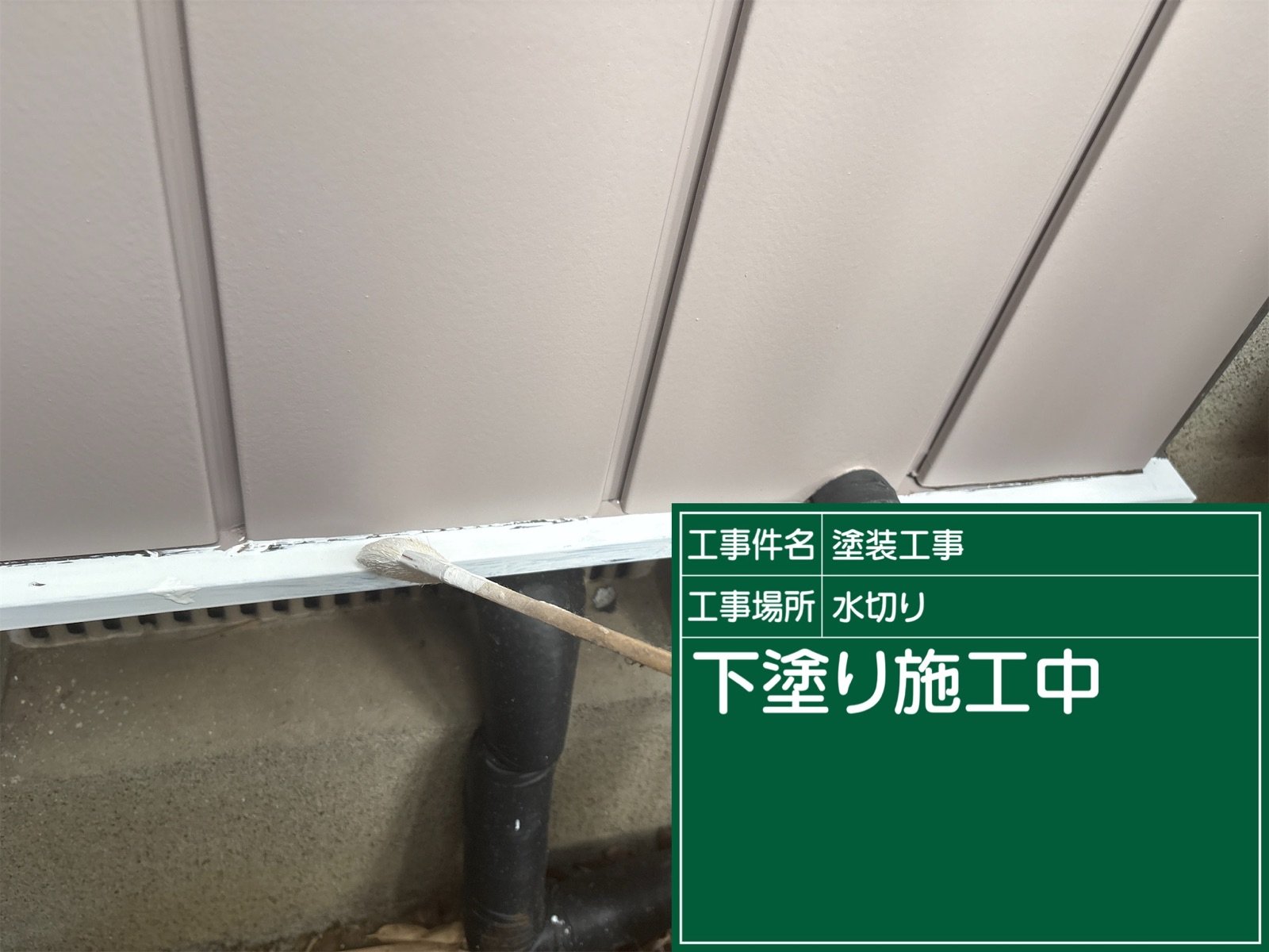 金属部材はサーモテックメタルプライマーで施工