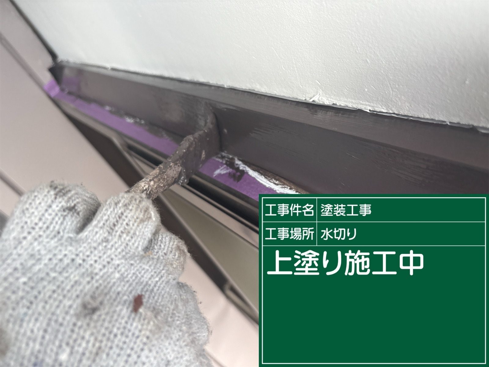 かすみがうら市_付帯部塗り替え