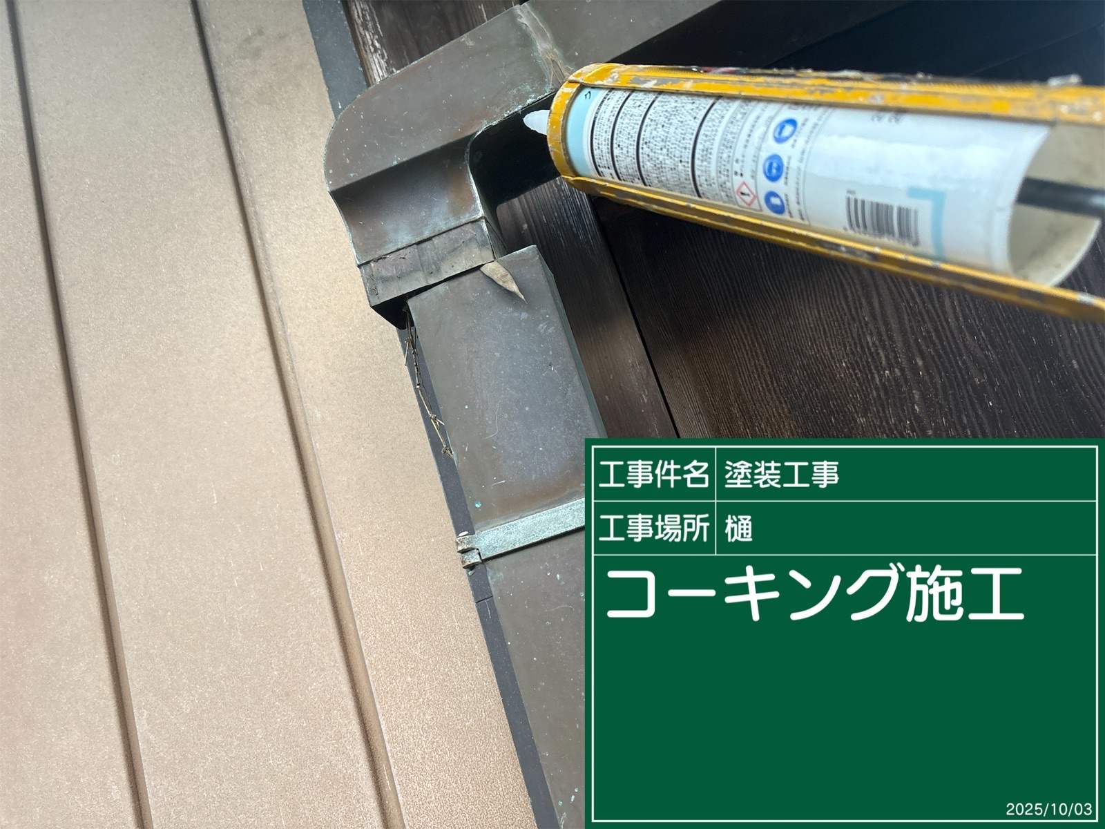 かすみがうら市雨樋塗装前の補修