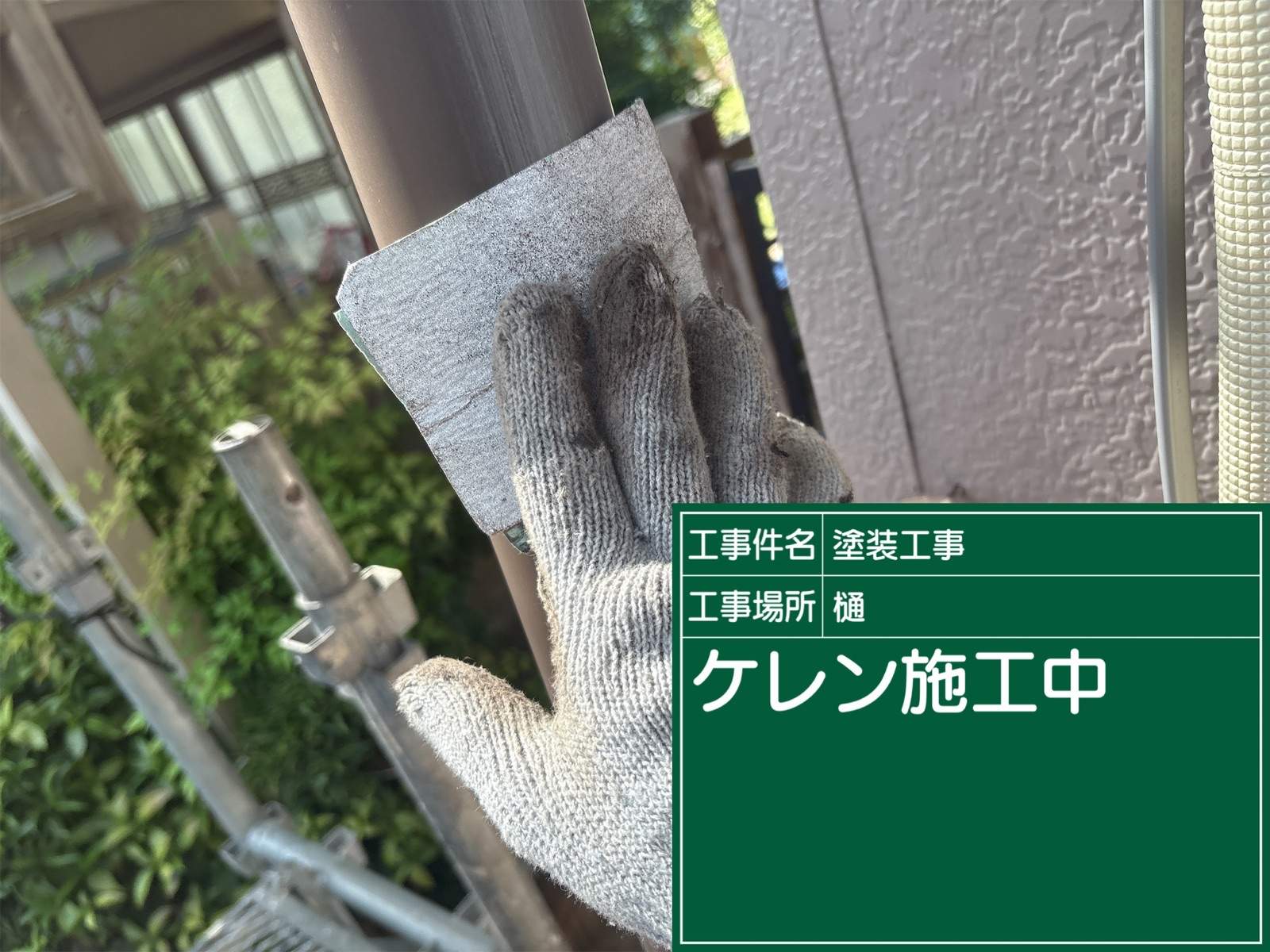 かすみがうら市の雨樋塗装、ケレン