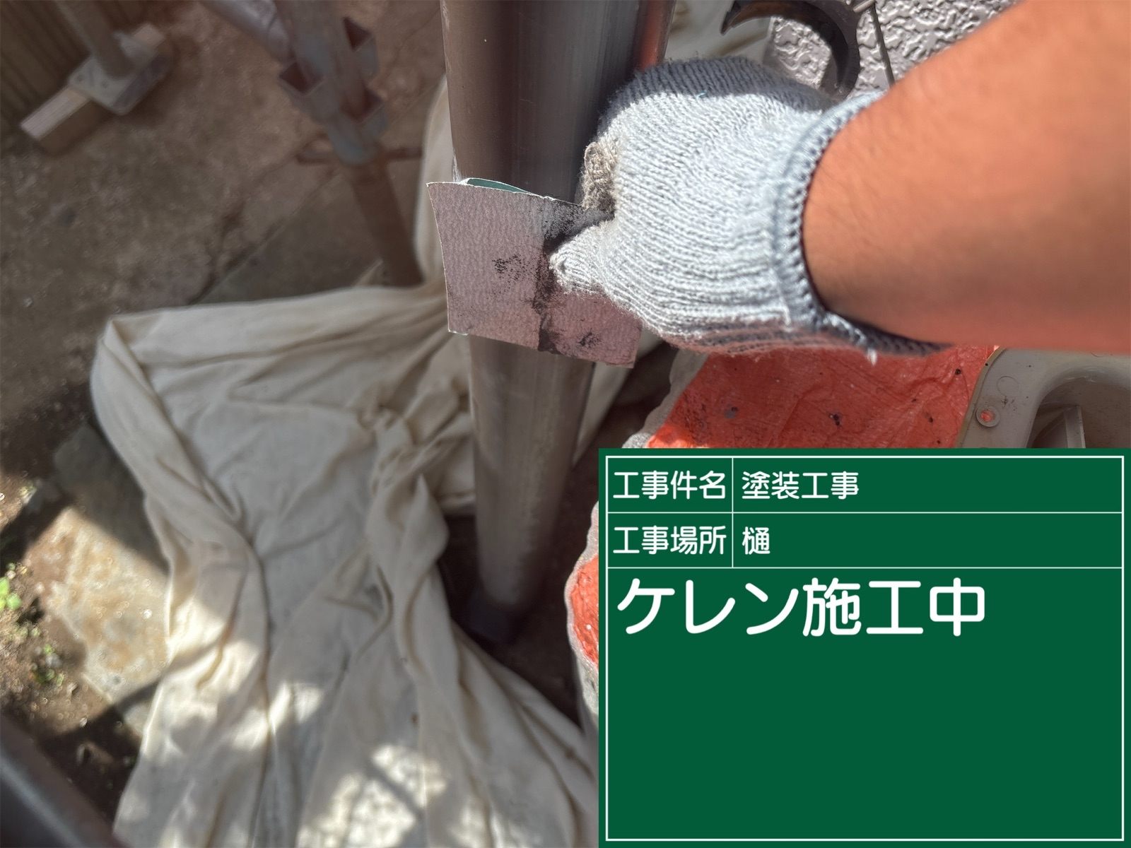 かすみがうら市の雨樋塗装、ケレン