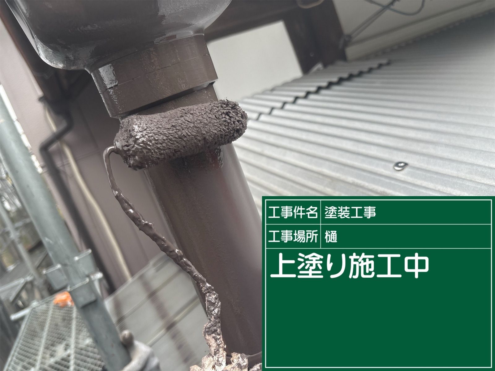 かすみがうら市の雨樋塗装、上塗り2回目