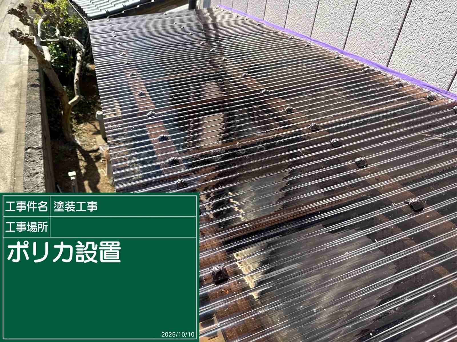 ポリカ波板設置