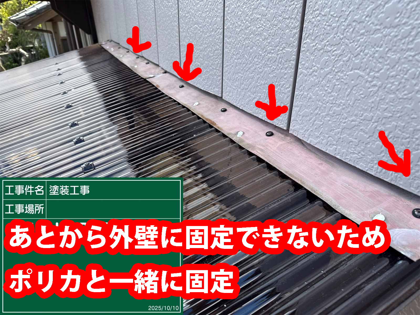 かすみがうら市でポリカ設置、板金も固定