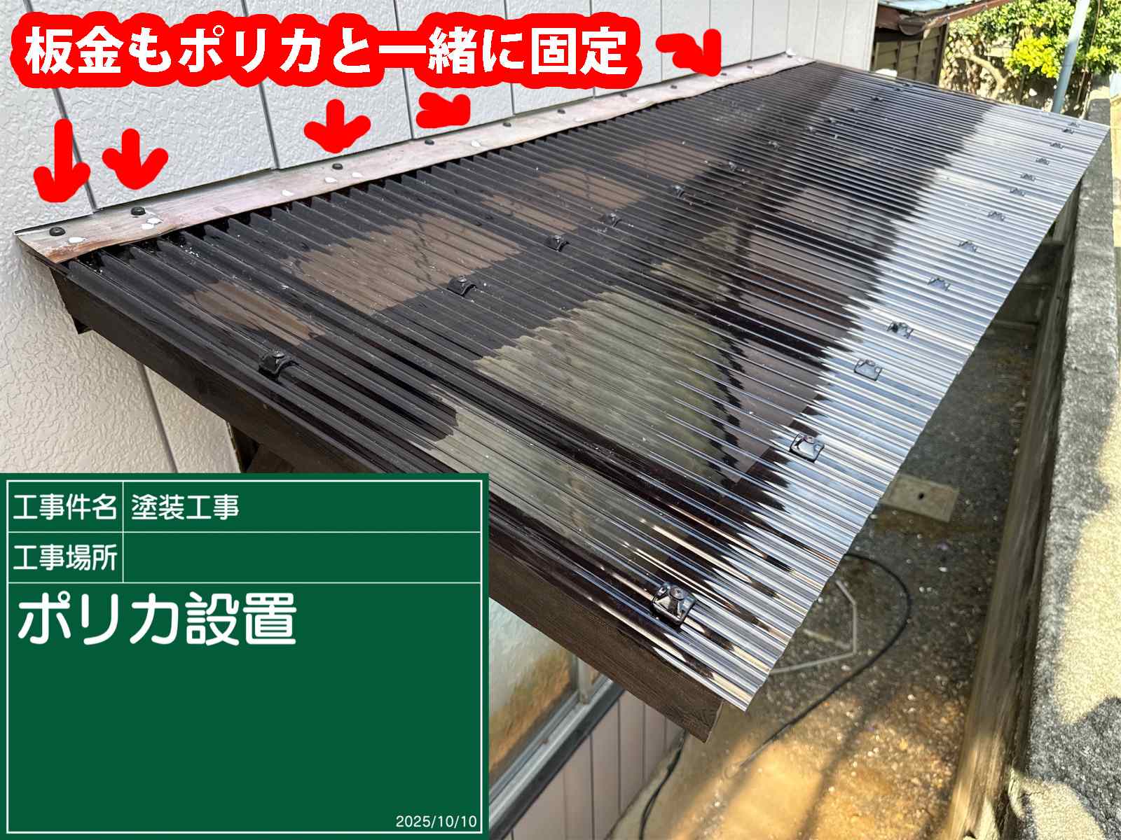 かすみがうら市でポリカ設置、板金も固定
