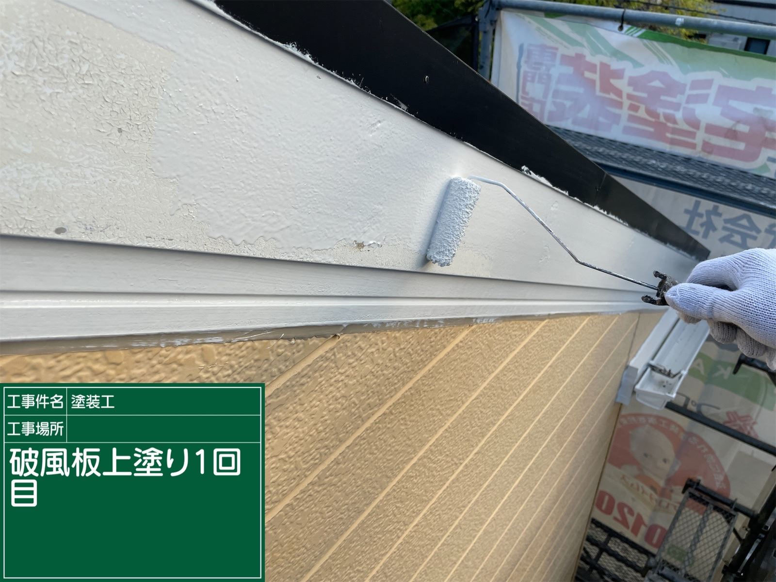 破風板塗装１回目