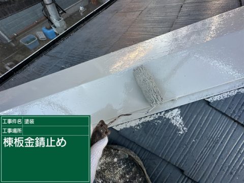 棟板金錆止め