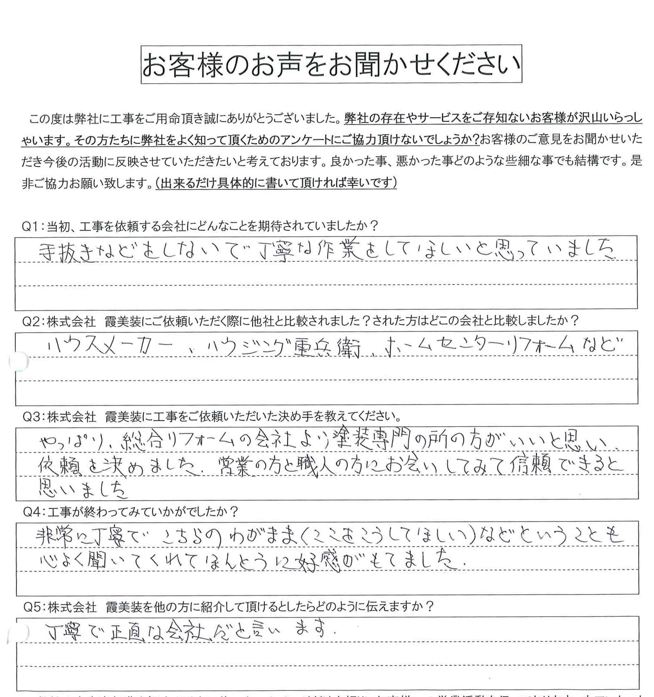 工事後お客様の声