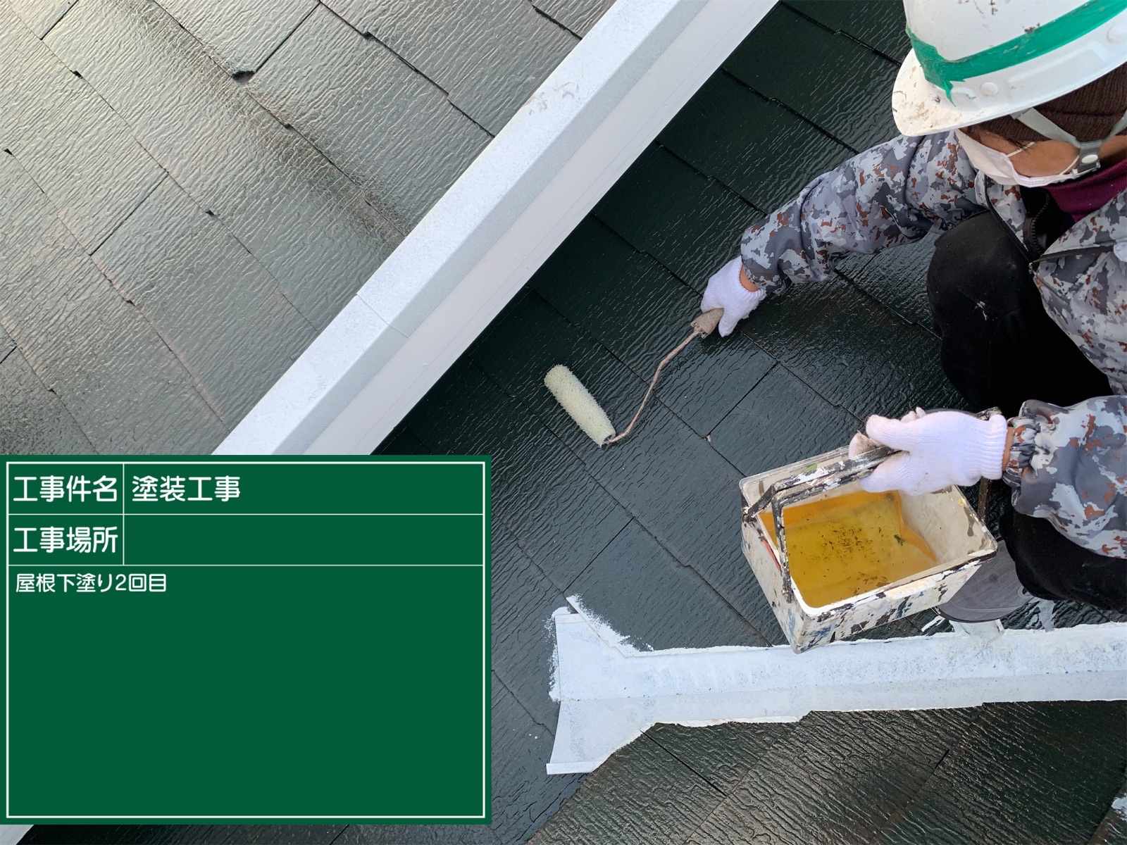 屋根下塗り