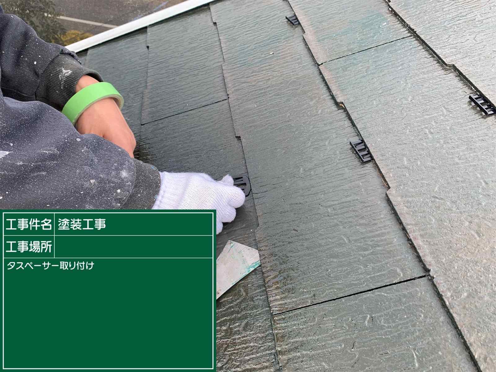 タスペーサー設置