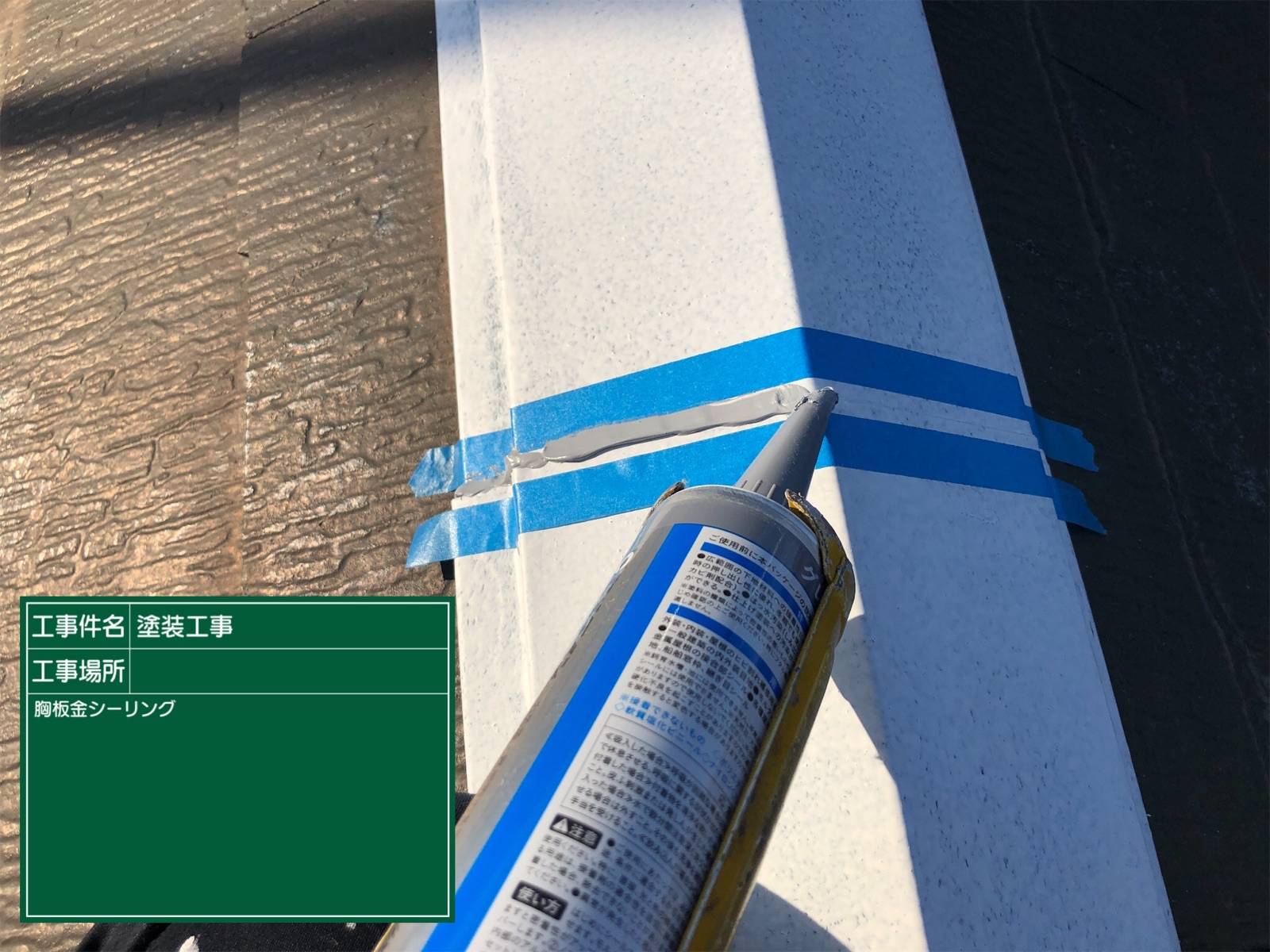 シーリング施工